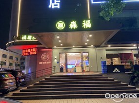 淼福猪肚鸡