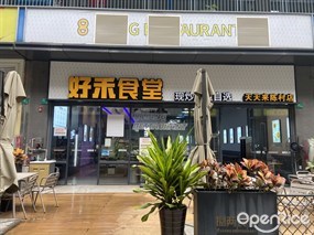 好禾食堂