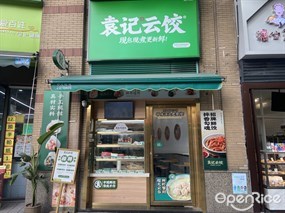 袁记云饺