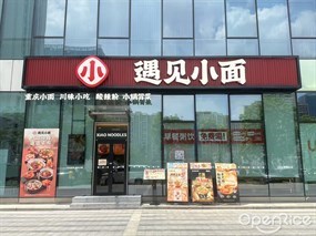 遇见小面