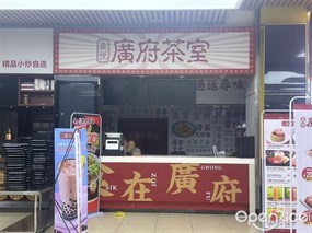 燊悦广府茶室