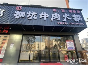 八万度桐坑牛肉火锅