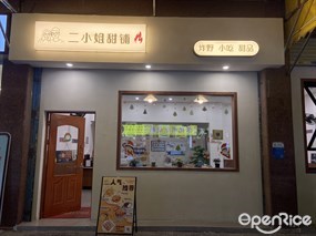 二小姐甜铺