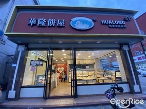 华隆饼屋