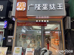 广隆蛋挞王
