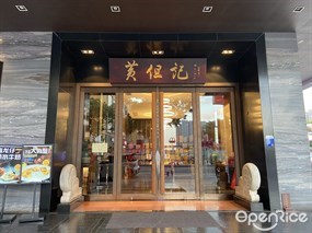 黄但记