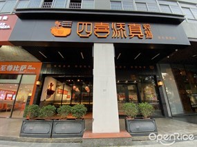 四喜添真炖汤