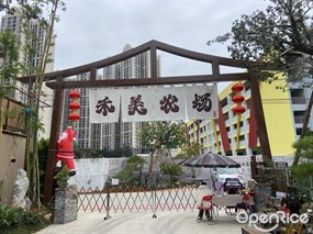 禾美农场