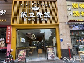 依立香饭