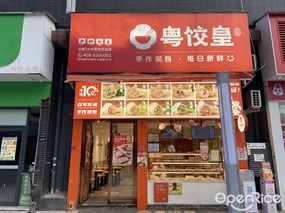 粤饺皇