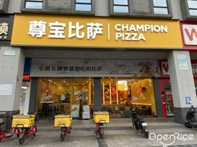 尊宝比萨