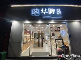 富华隆烘焙坊
