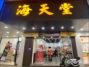 海天堂