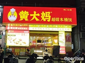 黄大妈超级木桶饭