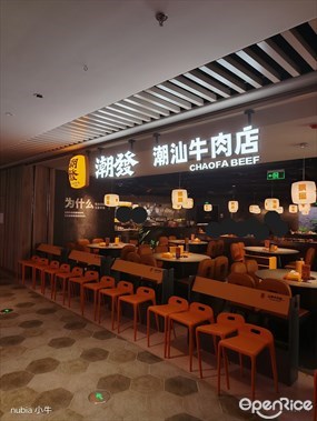 潮发潮汕牛肉店