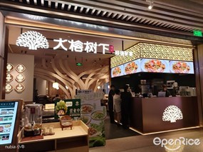 大榕树下臻品顺德家宴
