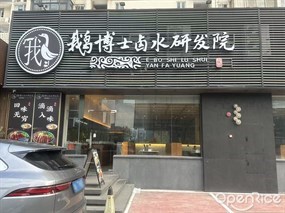 鹅博士卤水研发院