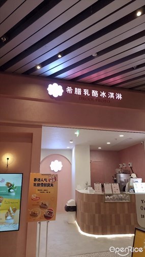 Drool Froyo希腊乳酪冰淇淋