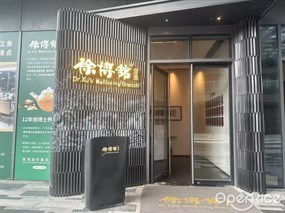 徐博馆