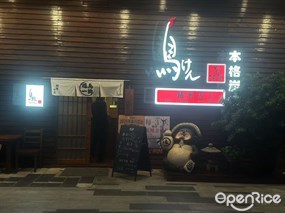 鸟けん居酒屋