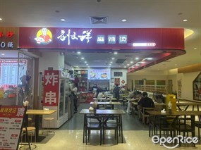 刘文祥麻辣烫