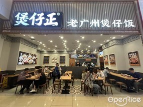 煲仔正老广州煲仔饭