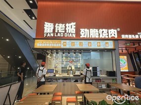 番佬掂劲脆烧肉