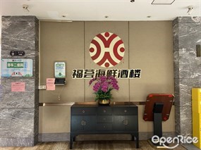 福荟海鲜酒楼