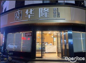 富华隆烘焙坊
