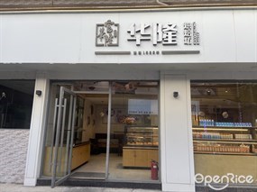 富华隆烘焙坊