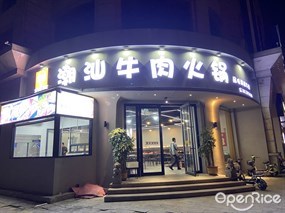 广兴伟记潮汕牛肉火锅