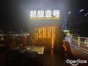 琶醍壹号