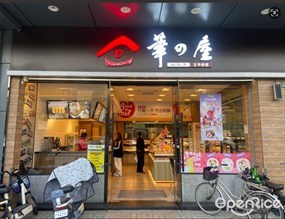 华の屋