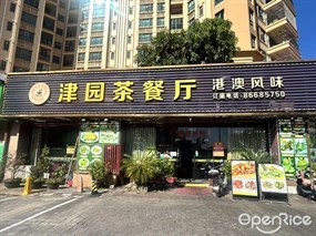 津园茶餐厅