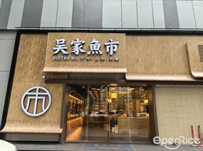 吴家鱼市BISTRO WU打冷·卤水·生腌