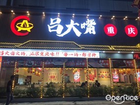 吕大嘴重庆火锅