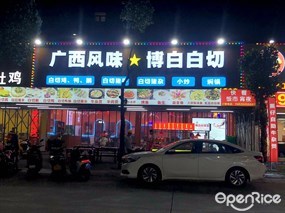 广西风味博白白切