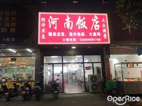 河南饭店