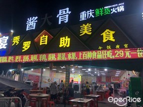 秀罗自助美食
