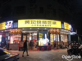 黄记烧腊世家