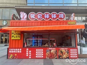 张记钵钵鸡