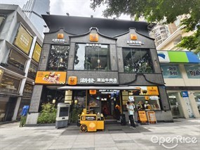 潮发潮汕牛肉店