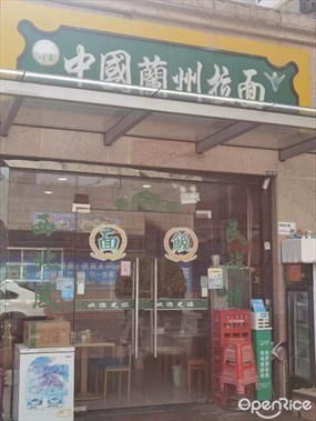 中國蘭州拉面