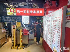 马一家东北家常菜