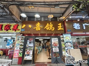 八喜鸽王