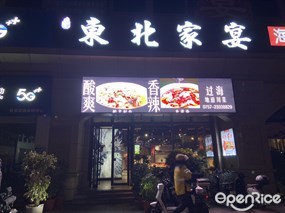 过海东北家宴
