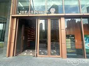 四季小馆·豐