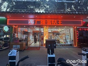 广隆蛋挞王