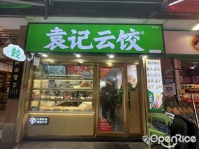 袁记云饺