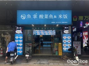鱼拿酸菜鱼&米饭
